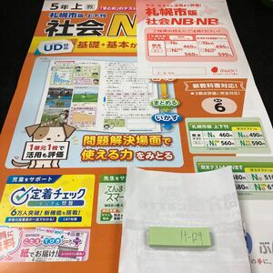 けー124 札幌市版 社会NB・NBプラス ５年 上 基礎・基本から活用まで ぶんけい 問題集 プリント 学習 ドリル 小学生 テキスト 文章問題※7