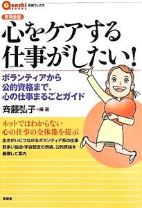 言視舎版 心をケアする仕事がしたい！ ボランティアから公的資格まで、心の仕事まるごとガイド 言視BOOKS/斉藤弘子【編・著】