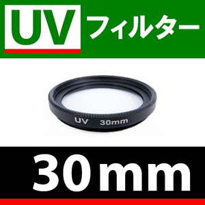 U1● UVフィルター 30mm ● スリムタイプ ● 送料無料【検: 汎用 保護用 紫外線 薄枠 UV Wide 脹U1 】