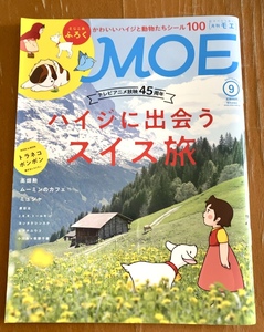 月刊 MOE 2019年9月号 アルプスの少女ハイジ 放映45周年 ハイジに出会うスイス旅 ハイジと動物シール付き