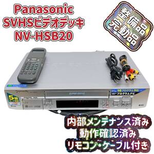 T05613750 【整備品】 Panasonic パナソニック ビデオデッキ SVHS NV-HSB20 リモコン付 ケーブル付