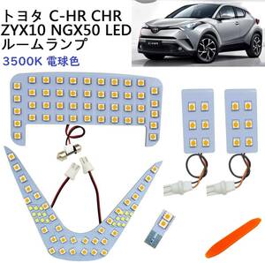 トヨタ TOYOTA C-HR CHR LED ルームランプ 専用設計 電球色