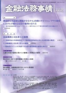 [A12296789]金融法務事情 2024年 1/25 号 [雑誌]