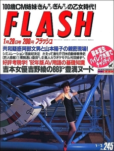 FLASHフラッシュ1992年1月28日号●山本陽子岡本夏生藤あや子大塚寧々吉野綾牧瀬里穂千昌夫西郷輝彦津川雅彦橋幸夫千葉真一桑田真澄桂花枝