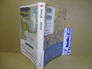 ☆北川歩実『運命の鎖』立風書房東京創元社-2006年-初版帯付*自らの遺伝子に翻弄される子供たちを描く連作短編集