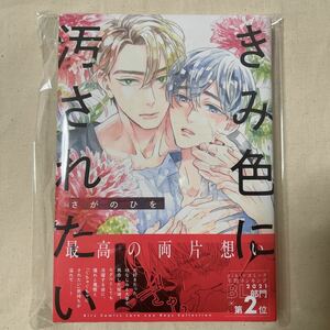 【数量2/未読】BL さがのひを「きみ色に汚されたい」初版