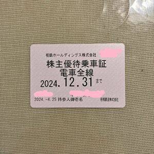 相鉄株主優待乗車証 定期券タイプ （女性名義　有効期限→2024年12月31日）　ミニレターのみ送料無料