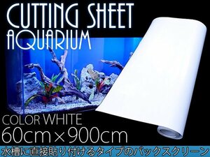 水槽用 バックスクリーン 幅60cm×長さ900cm ホワイト 白 アクアリウム テラリウム 水槽用背景 スクリーン 60cm水槽用 カッティングシート