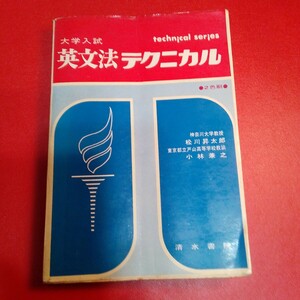 大学入試　英文法テクニカル/松川昇太郎/1968年 ※記名あり　昭和　参考書