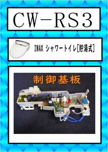 INAX CW-RS3　 制御基板　LIXIL　まだ使える　修理　parts