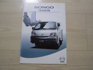 2001年1月　ボンゴ TESMA車　カタログ　Bongo Brochure