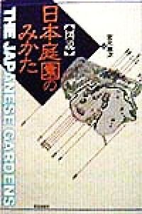 図説 日本庭園のみかた/宮元健次(著者)