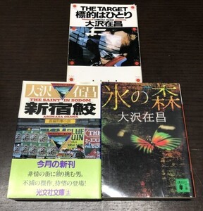 送料込! 大沢在昌 新宿鮫 (初版 帯付き) 標的はひとり 新装版 氷の森 3冊セット まとめ 代表作 人気 希少 ハードボイルド(Y30)