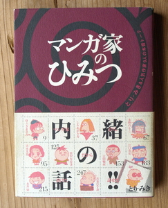 『マンガ家のひみつ』とり・みき 著　ー人気作家9人の本気トークー　しりあがり寿　江口寿史　青木光恵　永井豪　吉田戦車　唐沢なおき