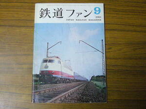 ●即決価格あり！　鉄道ファン　1965年9月号　No.51