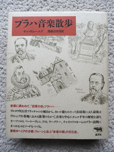 プラハ音楽散歩 (晶文社) ヤン・ヴェーニグ、関根 日出男訳