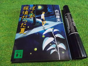 内田康夫　ぼくが探偵だった夏