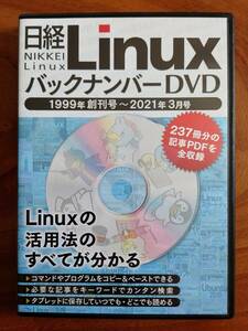 日経Linux バックナンバーDVD 1999年創刊号〜2021年3月号