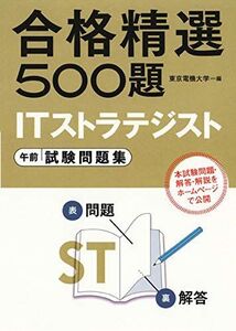 [A01681158]ITストラテジスト試験 午前 試験問題集 (合格精選500題) [単行本（ソフトカバー）] 東京電機大学編