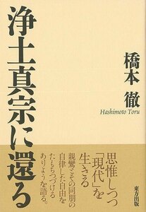 浄土真宗に還る