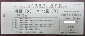 ☆☆使用済み　バス乗車券・指定券　ドリーミントオホーツク号　北海道中央バス・北見バス・網走バス　札幌→北見☆☆