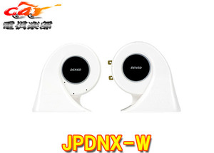 【取寄商品】DENSOデンソーJPDNX-Wジェイホーンパワード(JHORN POWER