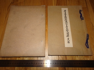 Rarebookkyoto　o3　李朝韓国　李王家美術館陳列日本美術品図録　第八輯　李王職　大塚巧芸　1943年　孫文　萬歴　成化　乾隆　官窯