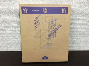 宮脇檀　人間のための住宅のディテール (建築・NOTE)　丸善出版