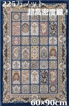 225万ノット！超高密度織 絨毯 本場 イラン産 60×90cm‐200231