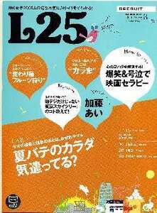 リクルート情報誌「Ｌ２５」NO.126加藤あい・小出恵介