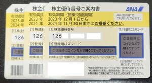 (2024/11/30期限) ANA 株主優待券 優待番号ご案内書 3枚 