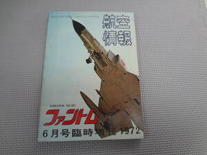 B1-f10【匿名配送・送料込】　航空情報　1972.6月号臨時増刊　　302　　ファントム　　背表紙破れあり