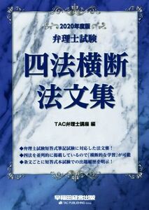 弁理士試験 四法横断法文集(2020年度版)/TAC弁理士講座(編者)