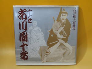 【中古】石井雅子寫眞集　十一世　市川團十郎　昭和56年6月発行　朝日ソノラマ　※外箱なし　J3 T815