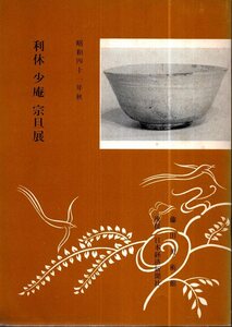 図録　利休 少庵 宗旦展／藤田美術館　1966年