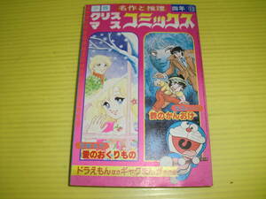 【付録】小学四年生 名作と推理クリスマスコミックス　1980年　怪盗ルパン/ドラえもん/愛のおくりもの　昭和レトロ/当時物　送料180円