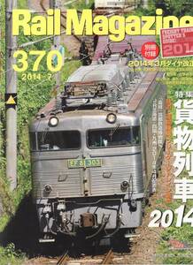 Rail Magazine レイルマガジン　No.370　2014/07