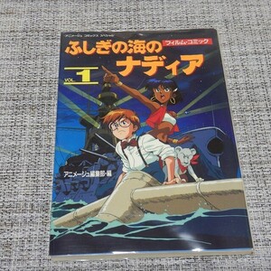 【フィルムコミック】ふしぎの海のナディア Vol.1 アニメージュコミックススペシャル