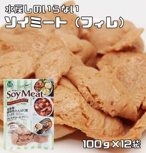 ソイミート フィレタイプ 100g×12袋 レトルト 煮豆屋さんの 国内加工品 ベジミート 畑のお肉 大豆ミート 大豆肉