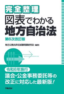 [A12364076]完全整理　図表でわかる地方自治法〈第6次改訂版〉