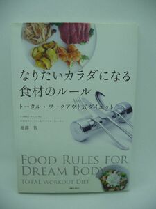 なりたいカラダになる食材のルール トータル・ワークアウト式ダイエット ★ 池澤智 ◆ 食材選びの知識 食事 代謝のいいカラダ 食生活の改善