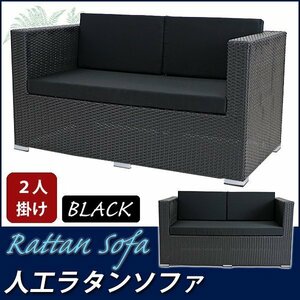 人工ラタンソファ 2人掛け 黒 ラブソファ 2P 籐 家具 sofa