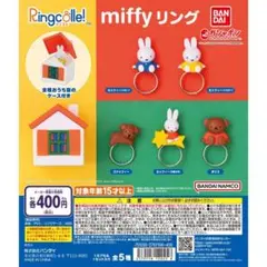 RingColle！miffy リング 全5種 ガチャ ミッフィー リンコレ