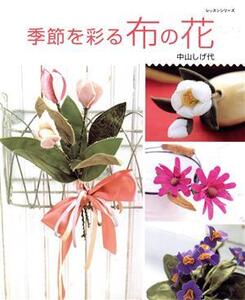 季節を彩る布の花/趣味・就職ガイド・資格