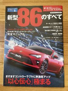 モーターファン別冊 ニューモデル速報 第534弾 新型 86のすべて TOYOTA 86