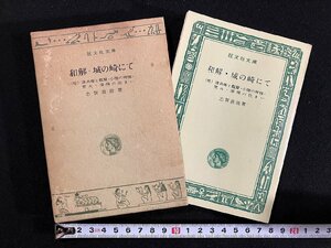 ｇ▼　和解・城の﨑にて ほか4編　著・志賀直哉　昭和43年重版　旺文社文庫　/C02