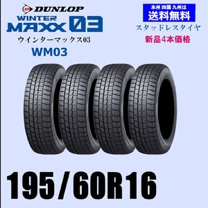 送料無料 新品4本セット スタッドレスタイヤ ダンロップ ウインターマックス03 WM03 195/60R16 89Q 国内正規品 自宅 取付店 発送OK