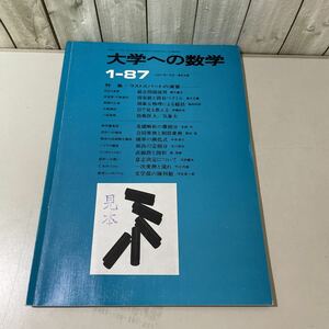 大学への数学 1987年1月号 東京出版●固有値/ベクトル/微積分/合同変換/相似/漸化式/確率/定積分/入試/受験/高校生/防衛医大/気象大★4470