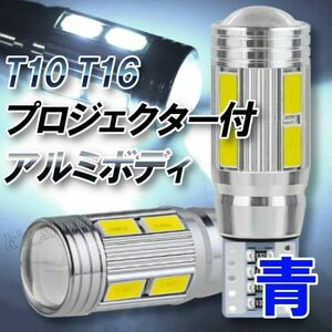 T10 T16兼用 LED 青 ブルー ナンバー ポジション 放熱アルミ採用 長寿命 ドレスアップ カスタム 明るい 新品 高強度 プロジェクター付