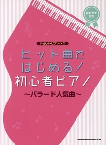 ヒット曲ではじめる！初心者ピアノ～バラード人気曲～ 音名カナつき やさしいピアノ・ソロ/シンコーミュージック・エンタテイメント(編者)